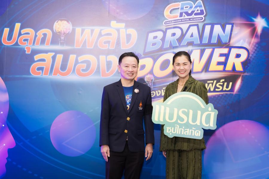  โรงพยาบาลจุฬาภรณ์ ราชวิทยาลัยจุฬาภรณ์ จัดกิจกรรม “CRA BRAIN POWER สมองฟิต ชีวิตเฟิร์ม” เนื่องในวันสมองโลก 2569 ร่วมสนับสนุนโดยแบรนด์ซุปไก่สกัด ชวนคนไทยใส่ใจสุขภาพสมองในทุกช่วงวัย