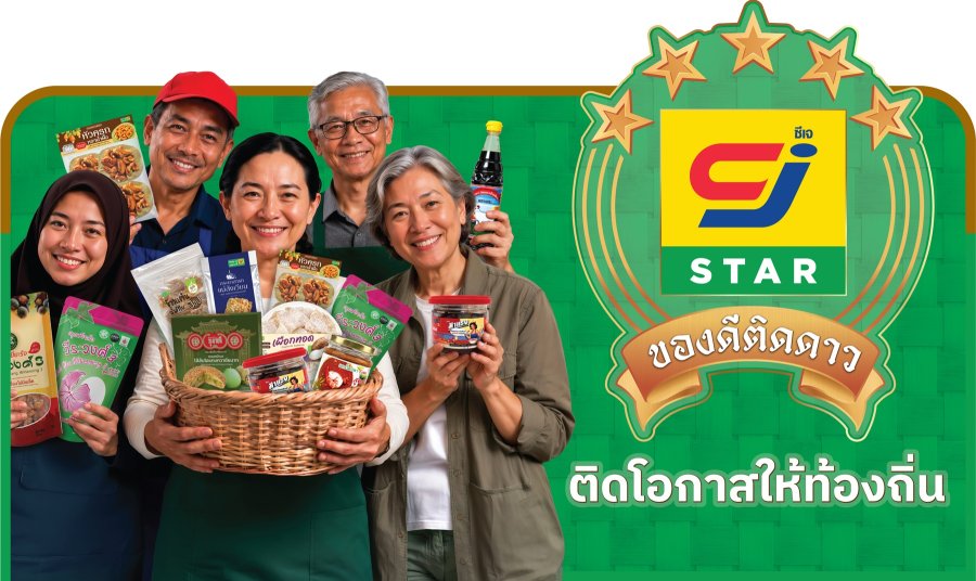 CJ MORE เปิดตัวโครงการ “CJ STAR ของดีติดดาว” ติดดาวให้ของดี ติดโอกาสให้ท้องถิ่น เติบโตสู่ตลาดทั่วประเทศ